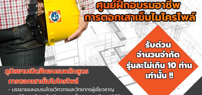 ศูนย์ฝึกอบรมอาชีพการตอกเสาเข็มไมโครไพล์-Micropile training center-ไมโครไพล์-20210116